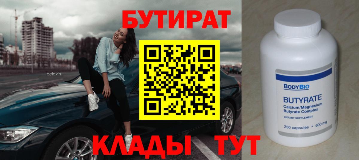 Усть-Илимск  БУТИРАТ 99%  БУТИРАТ  Вход с VPN 